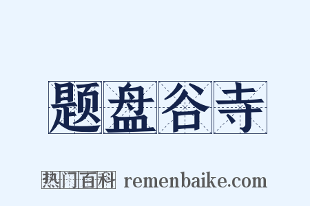 题盘谷寺是什么意思的图片